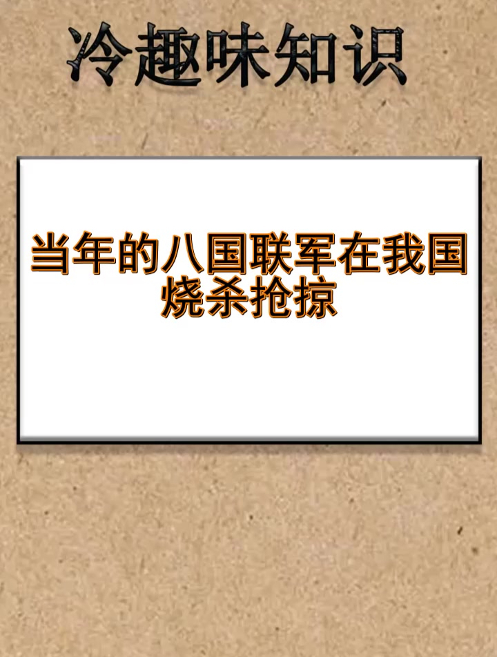 当年的八国联军 在我国烧杀抢掠