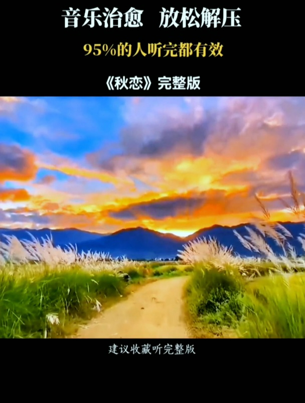 秋恋完整版 闭上双眼聆听几遍,好听的音乐治愈你的心情