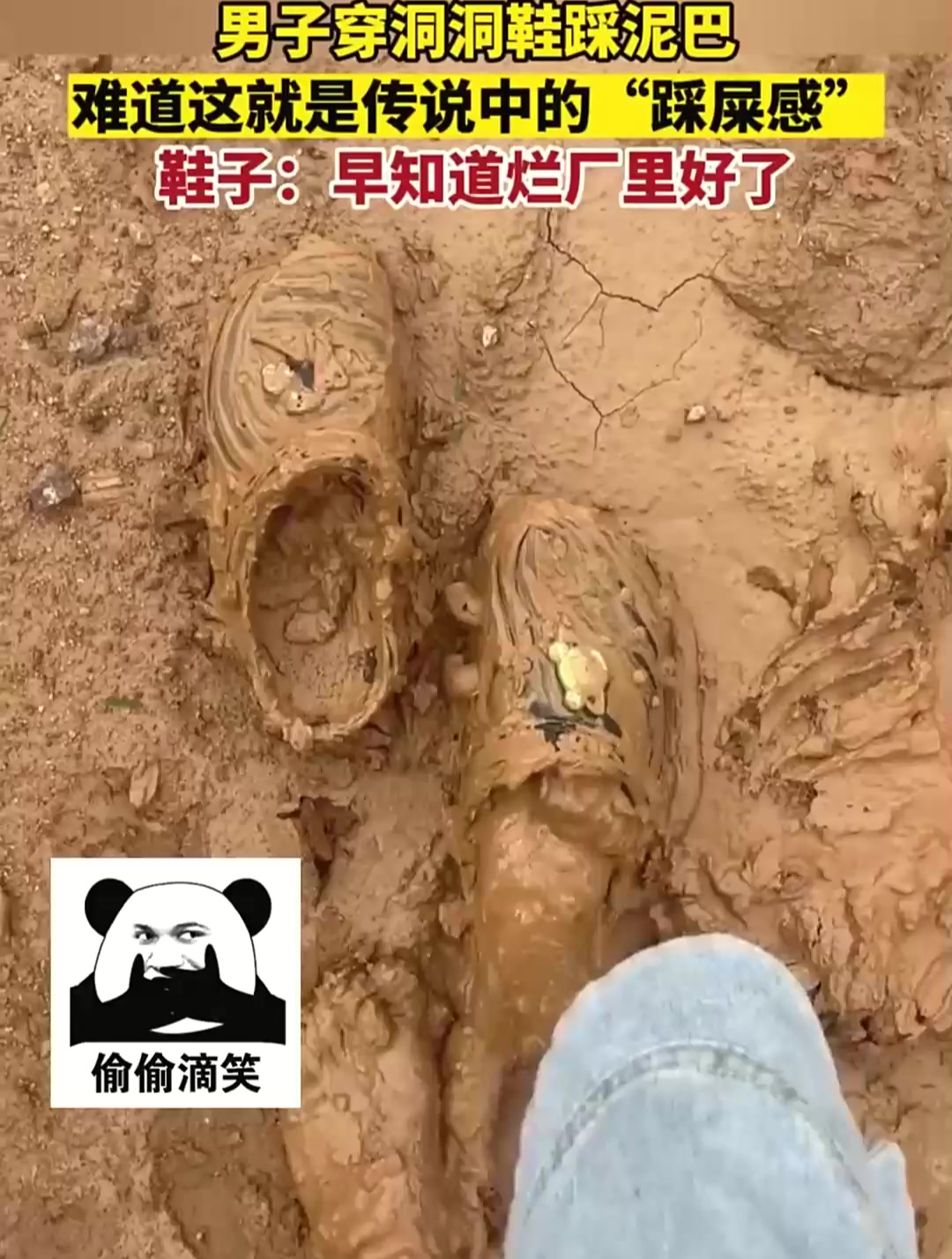 男子穿洞洞鞋踩泥巴,难道这就是传说中的"踩屎感"