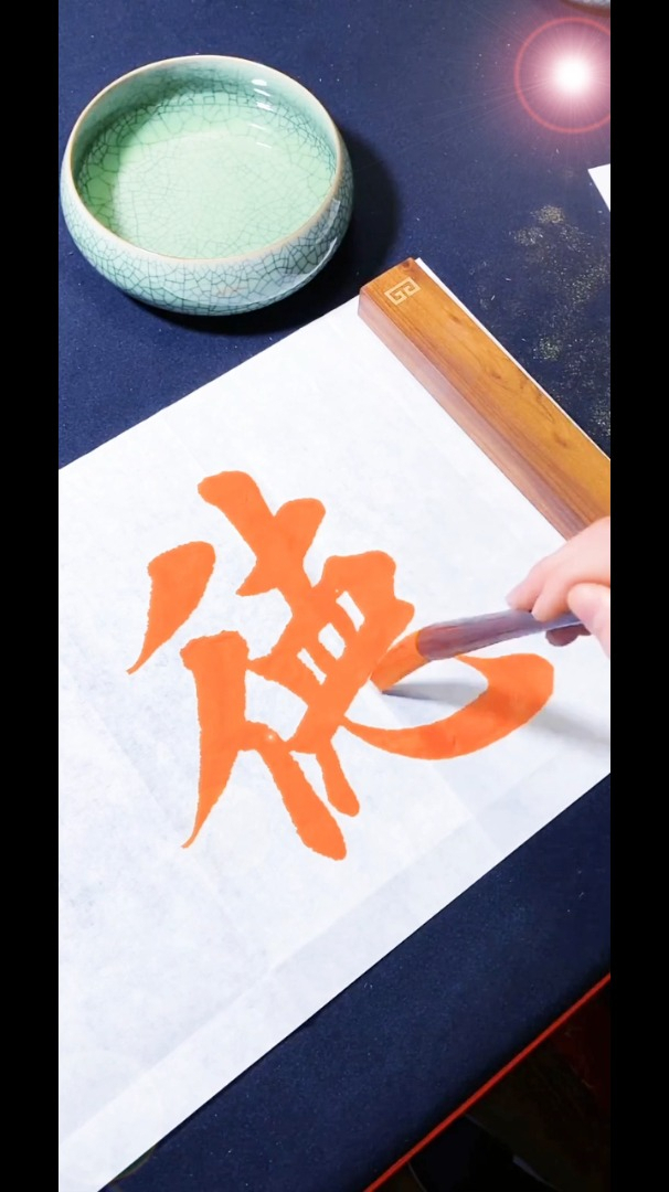 每日书法积累:这个朱液太稀了!