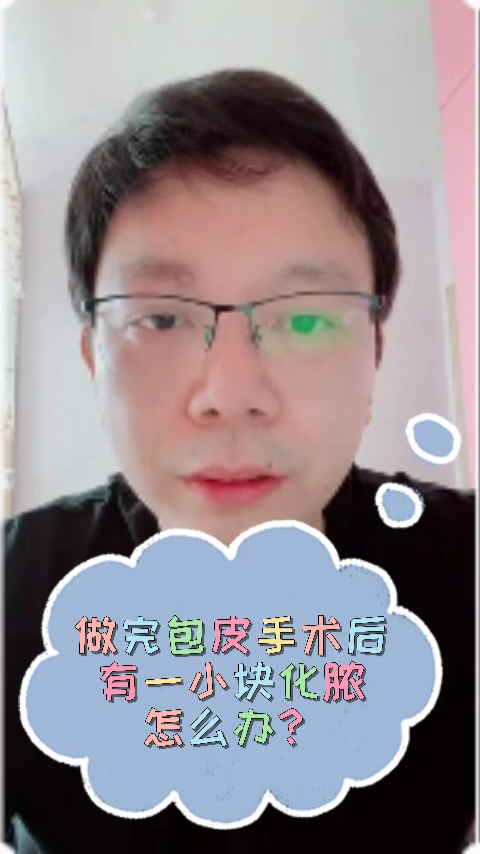 做完包皮手术后有一小块化脓怎么办?