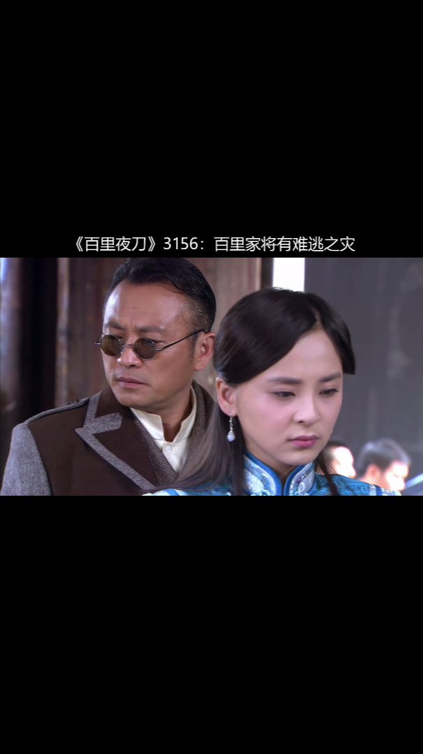 百里夜刀3156百里家将有难逃之灾