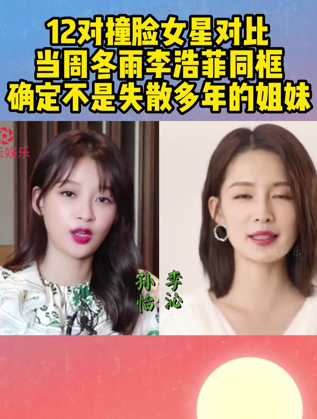 12对撞脸女星对比,当周冬雨李浩菲同框,确定不是失散多年的姐妹-度小