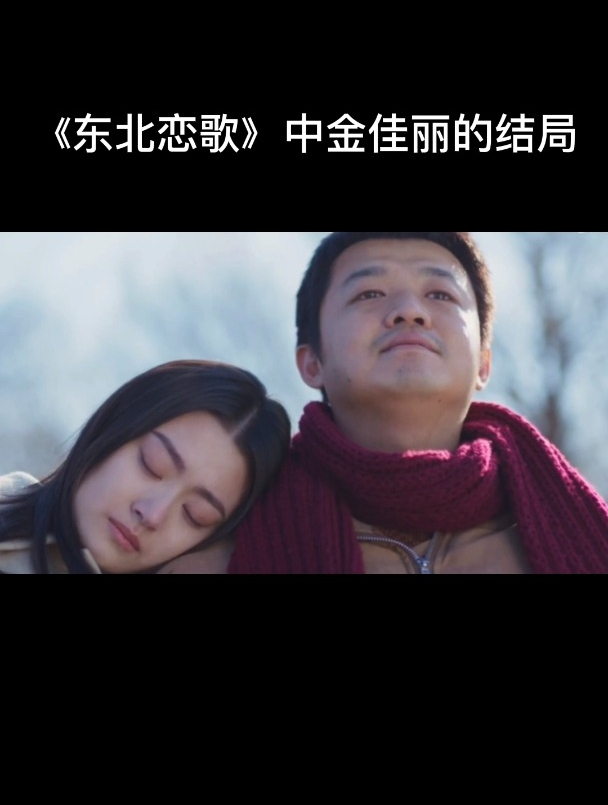 东北恋歌中金佳丽的结局