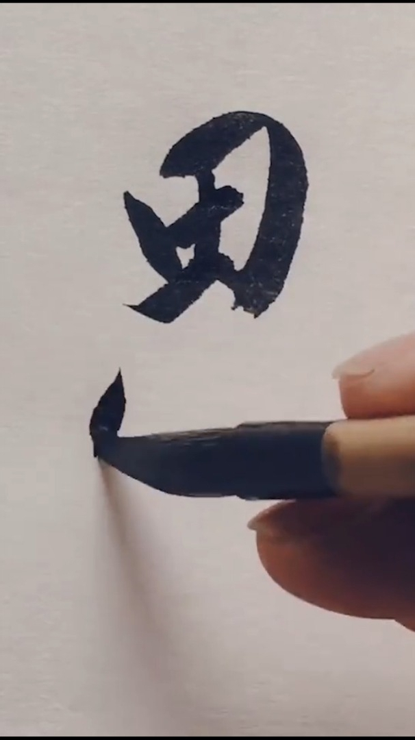 今日书法练习:思念