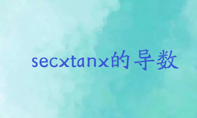 secxtanx的導數