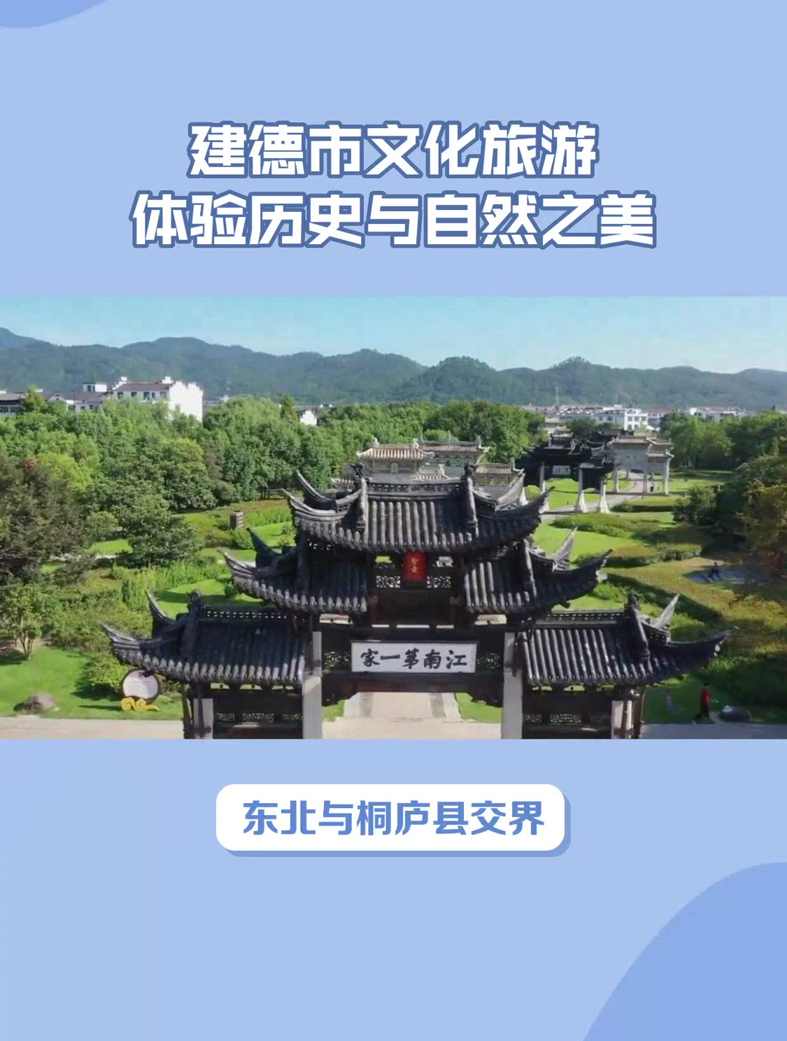 建德市文化旅遊體驗歷史與自然之美