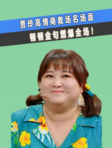 贾玲高情商救场名场面,顿顿金句燃爆全场!(2)-度小视