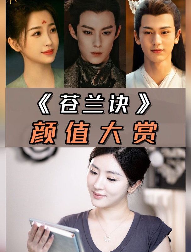 看剧分析:《苍兰诀》演员颜值,真的是全员颜值在线的剧!