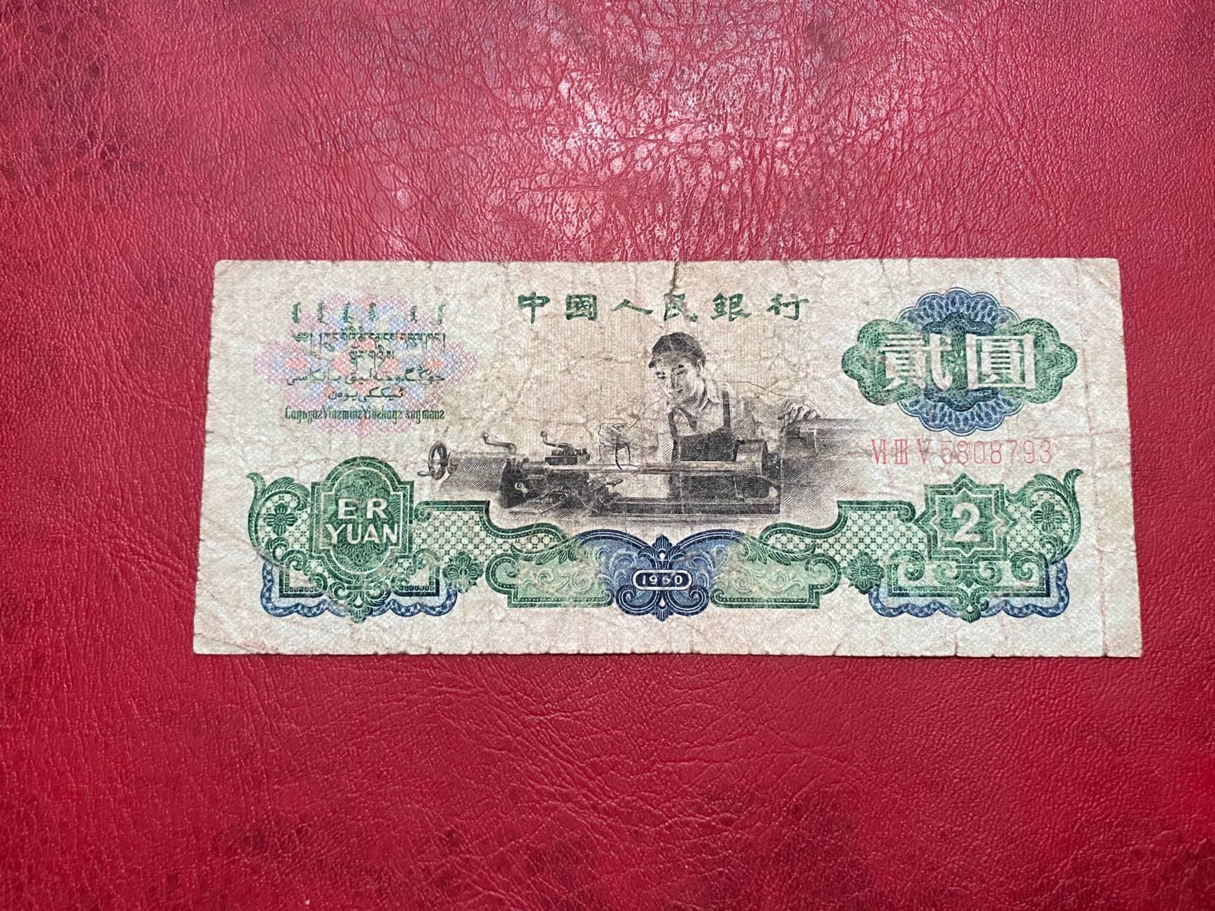 1960年2元纸币,卖了12.4万,你家还留着吗?