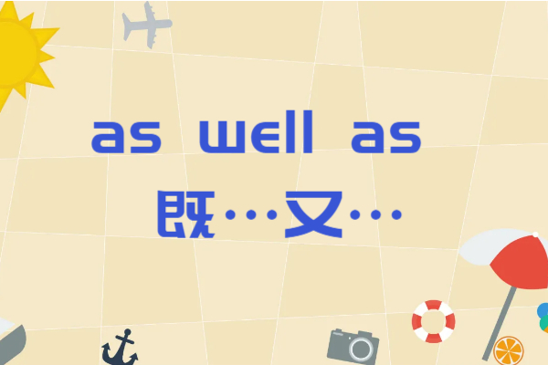as well as什么意思中文意思
