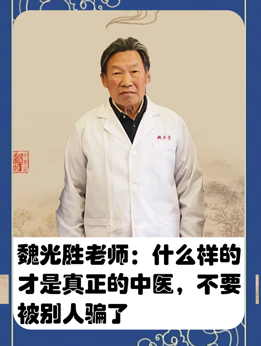魏光胜老师:什么样的才是真正的中医,不要被别人骗了