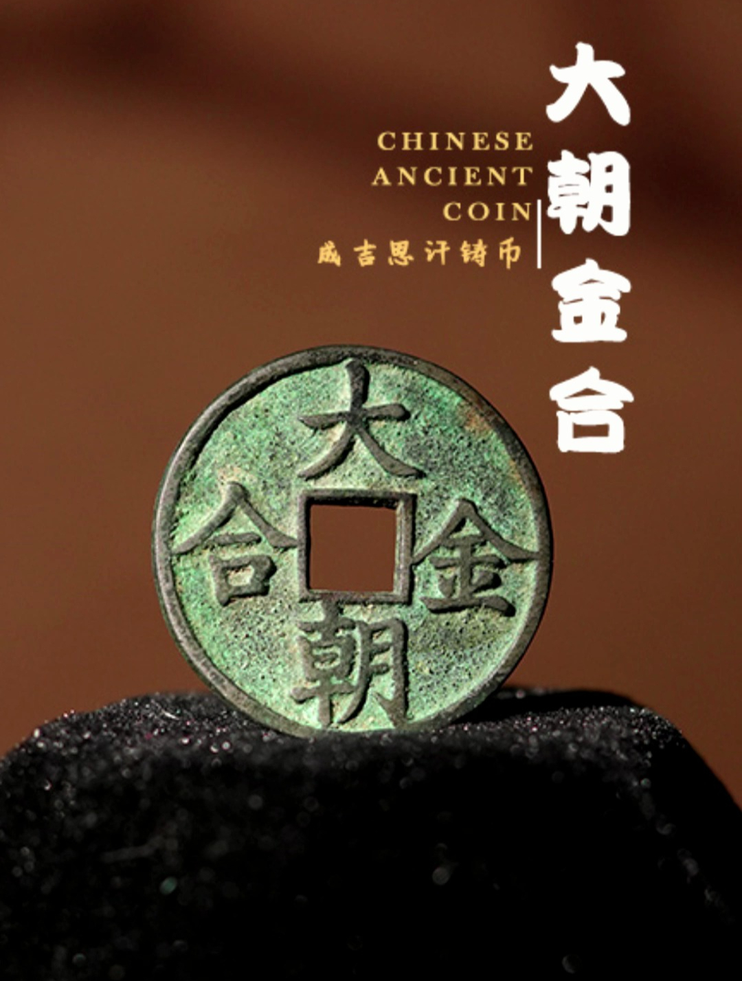 元大朝金合青白铜温润品相