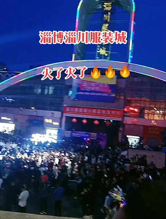 淄博什么时候能凉啊,继八大局,大观园之后,淄博服装城也被攻占