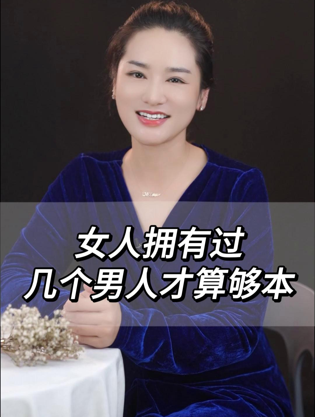 女人这一生,要拥有过几个男人才算够本