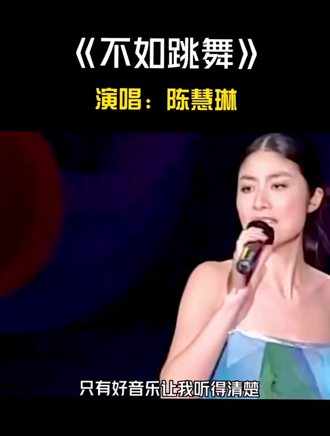 单曲循环金曲 经典老歌 不如跳舞-度小视
