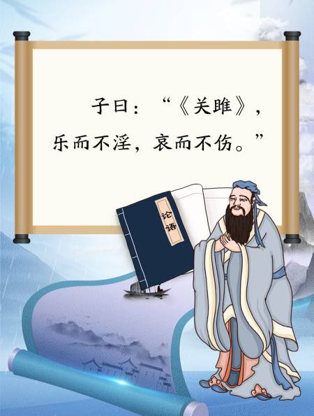 子曰:"《关雎》,乐而不淫,哀而不伤."-度小视