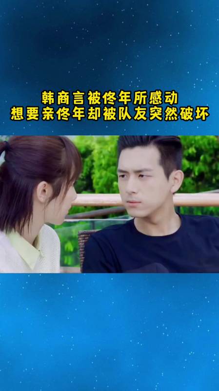 韩商言被佟年所感动,想要亲佟年却被队友突然破坏
