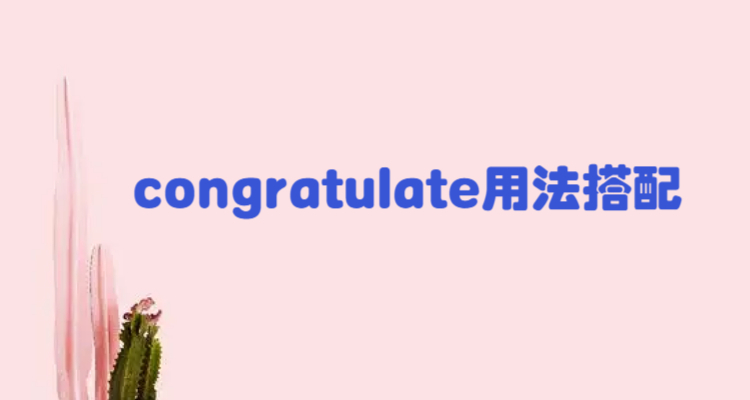 congratulate用法搭配