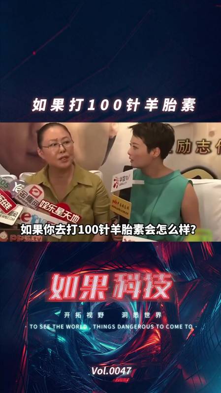 打了100针羊胎素后……反正看完皮都展开了