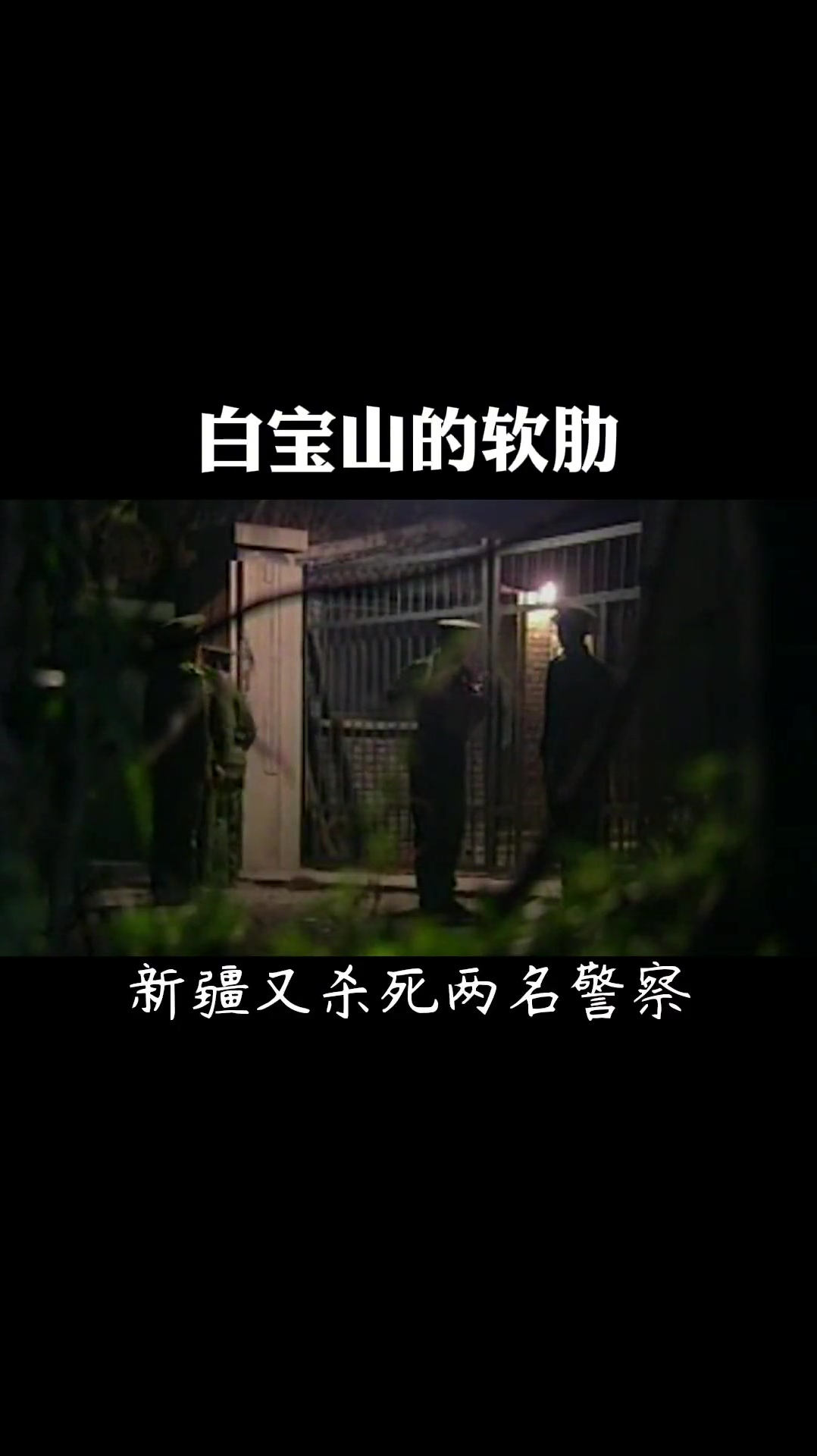 你知道白宝山的软肋是什么吗?