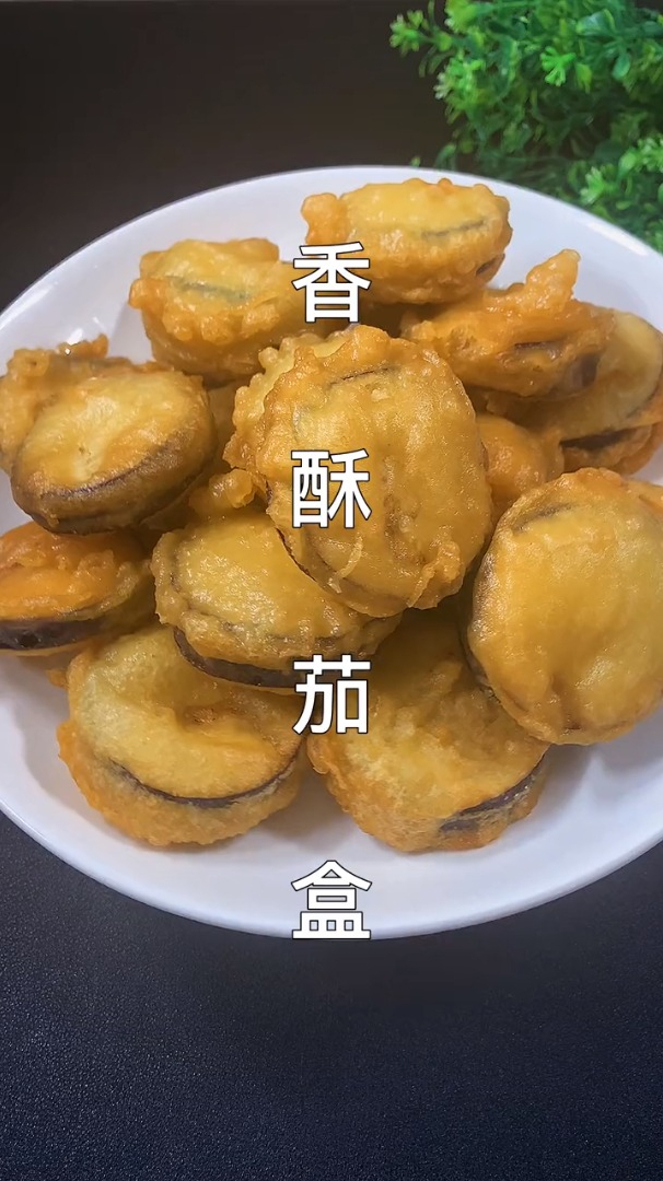 酥炸茄盒这样做酥脆不软塌外酥里嫩