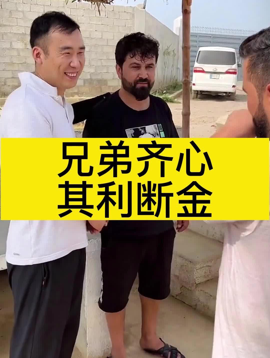 巴铁小飞兄弟齐心其利断金