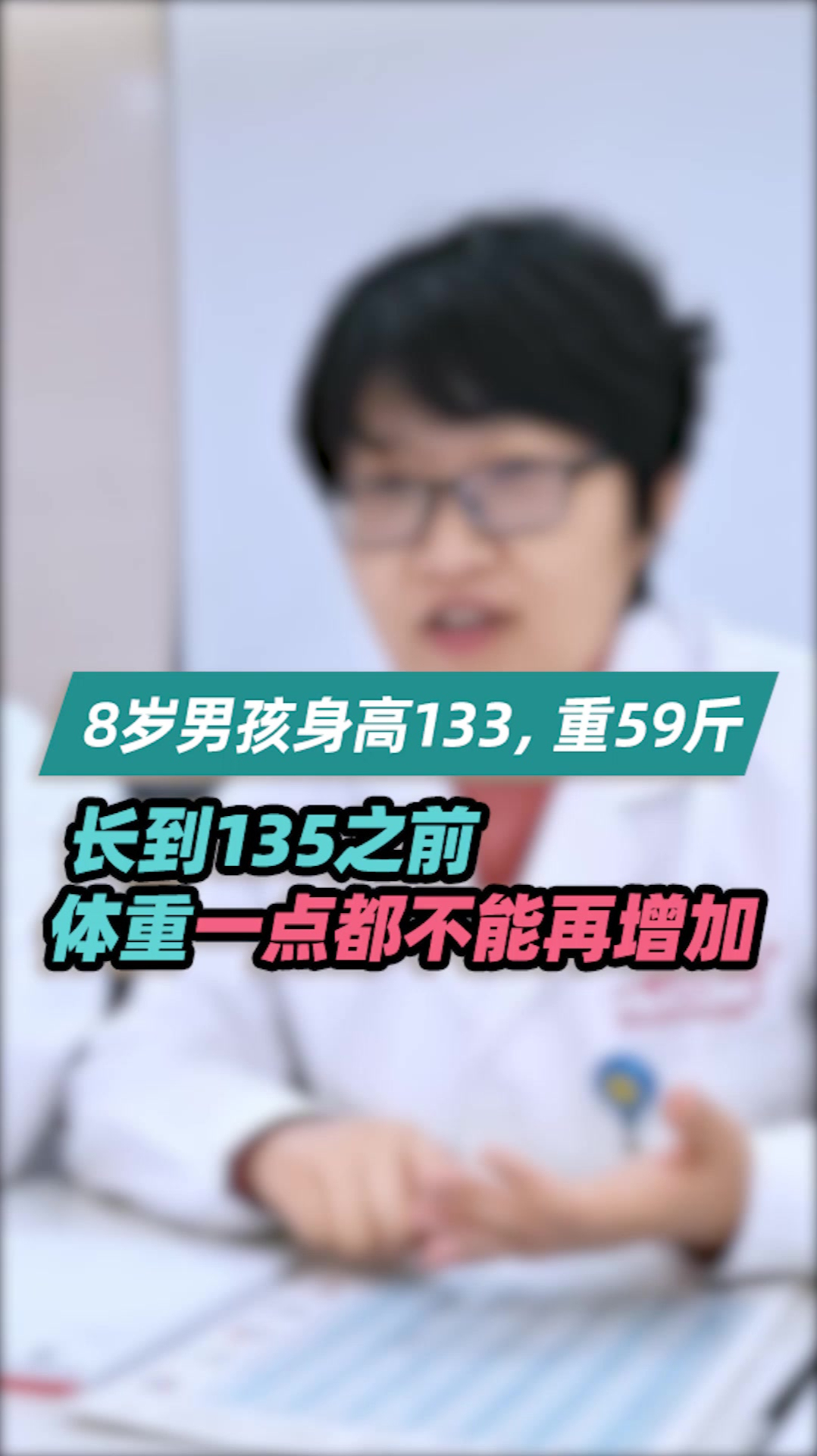 8岁男孩身高133体重59斤长到135之前体重一点不能再增加