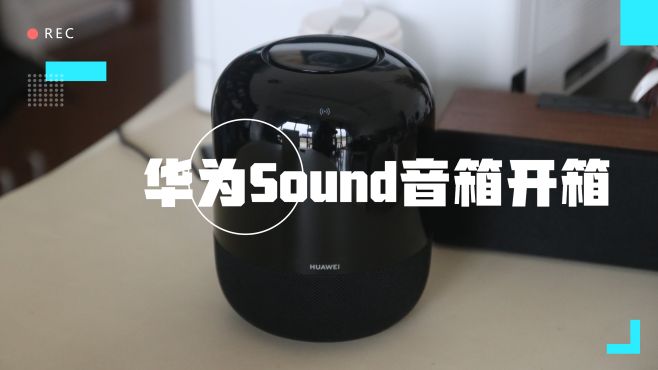 [图]珍藏几年的华为Sound智能音箱开箱：音质真的好！价格还涨了？