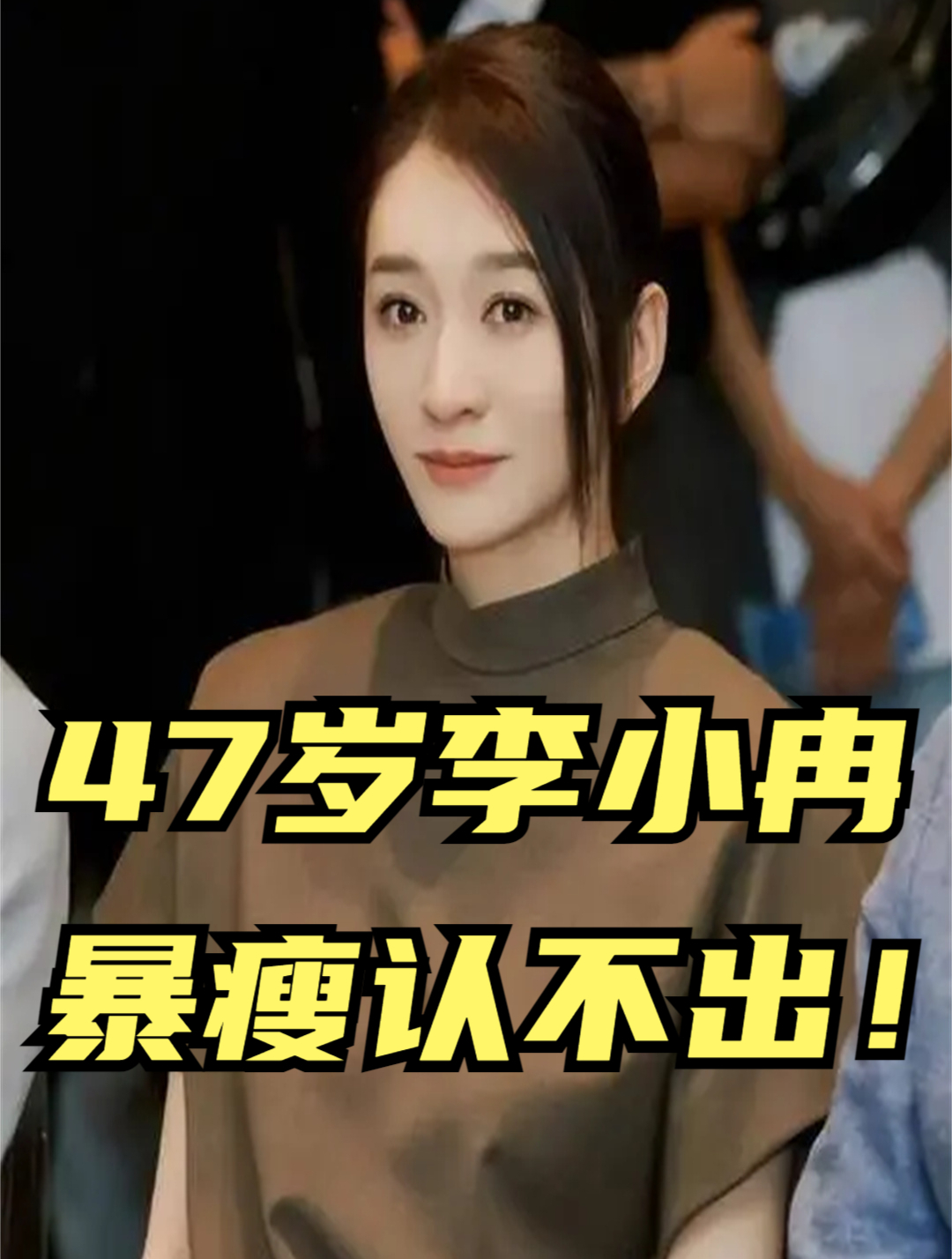 47岁李小冉暴瘦认不出!身高168cm不够90斤,一双筷子腿很抢眼