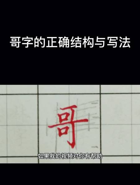 一手漂亮字速成方法独体字训练哥字