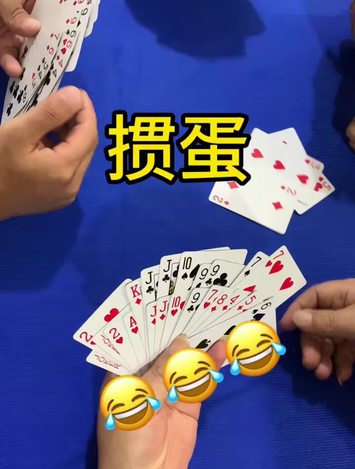 掼蛋:等你来锤!