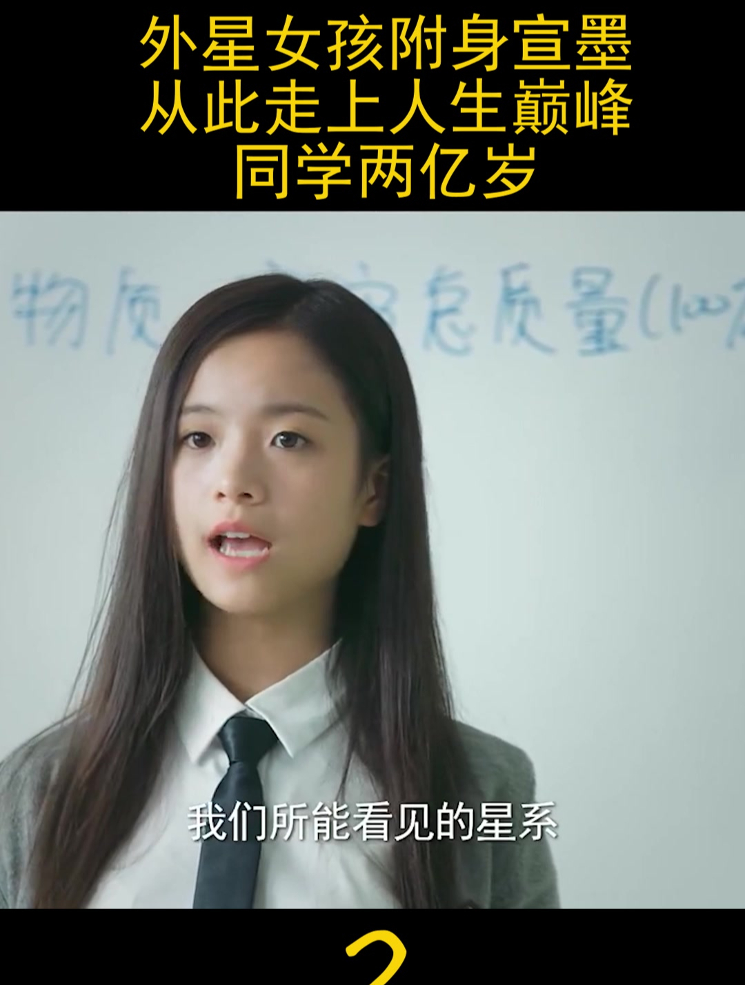 外星女孩附身宣墨,从此走上人生巅峰,同学两亿岁-度小视