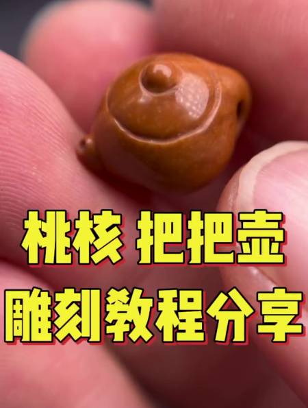 桃核雕刻把把壶教程,你学会了吗?-度小视
