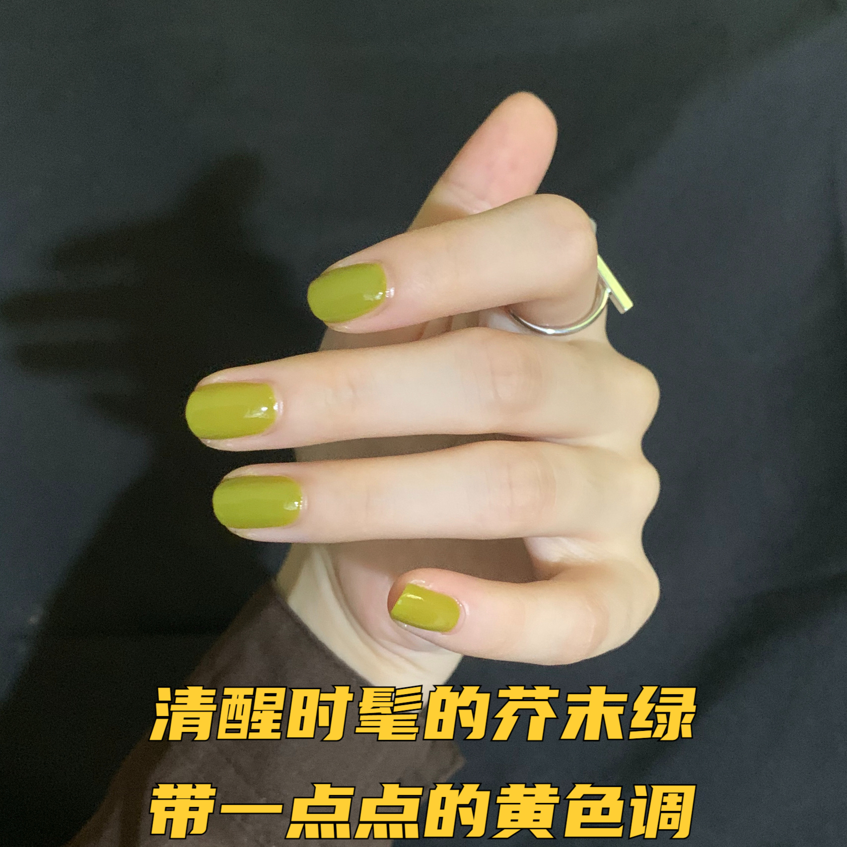 清醒时髦的芥末绿 带一点点的黄色调 低调不暗沉,好看养眼 这样的美甲