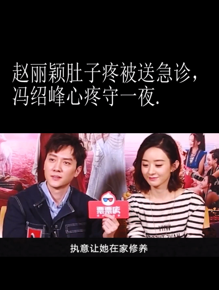 赵丽颖肚子疼被送急诊冯绍峰心疼守一夜4
