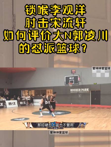锁喉李观洋,肘击宋流轩,如何评价大n郭凌川的怼派篮球?-度小视