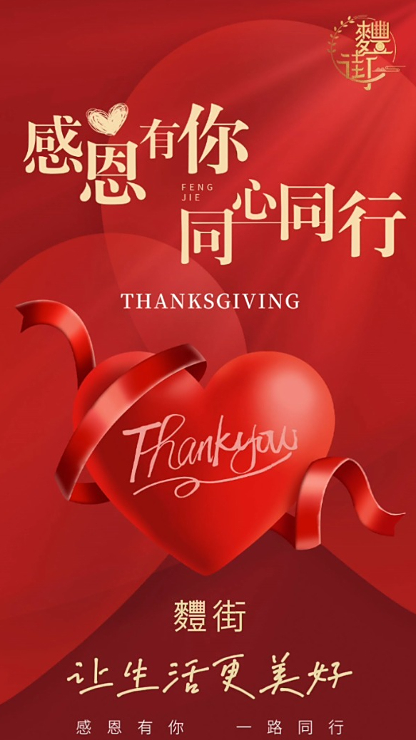 感谢信任与支持,感谢温暖的陪伴与选择,携手麷街,财富共享