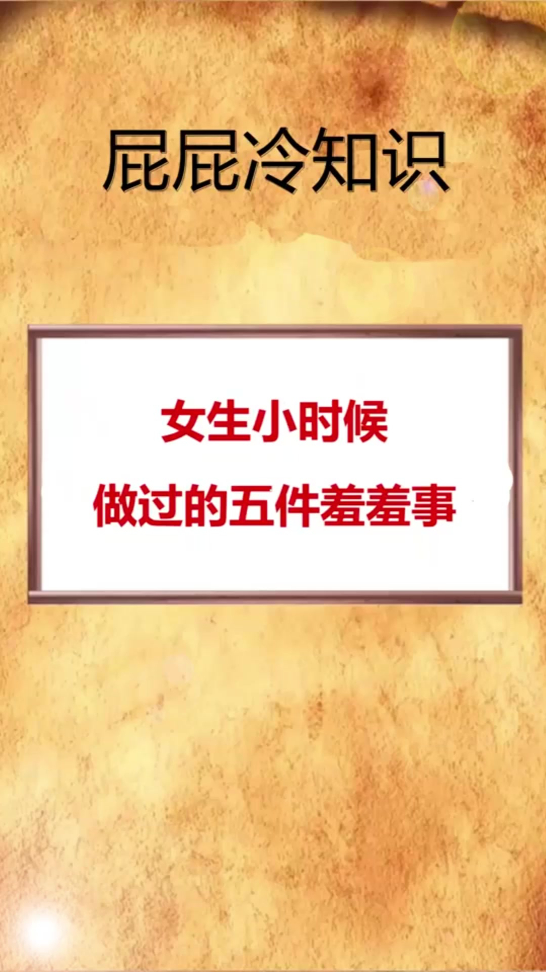 女生小时候做过的五件羞羞事