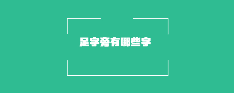 足字旁有哪些字