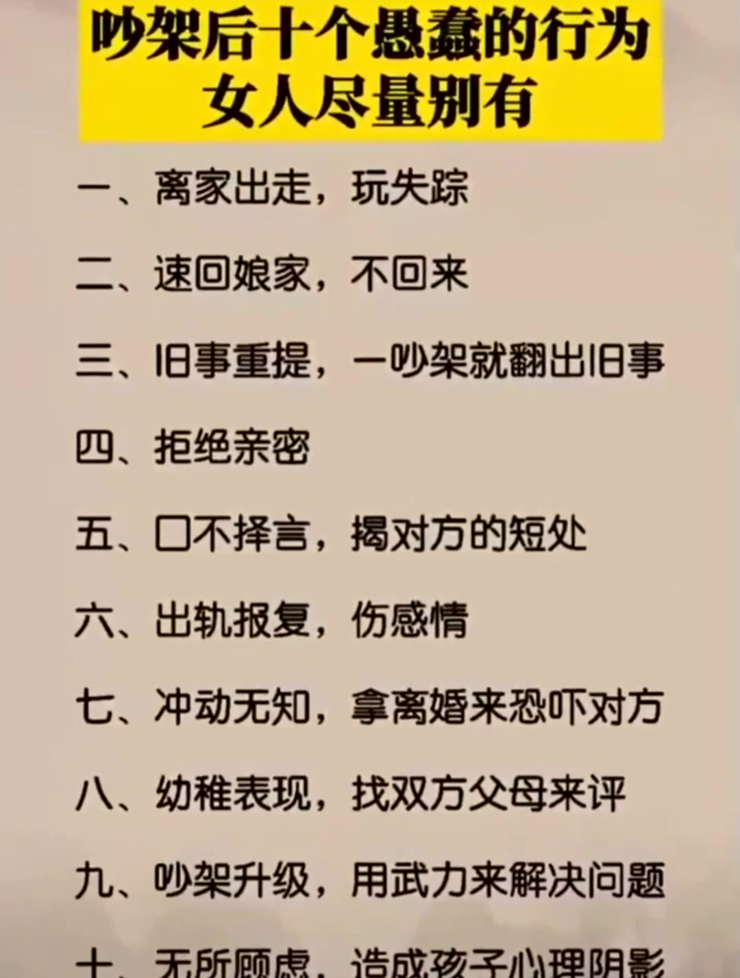 吵架后十个愚蠢的行为,女人尽量别有,打死都要牢记!