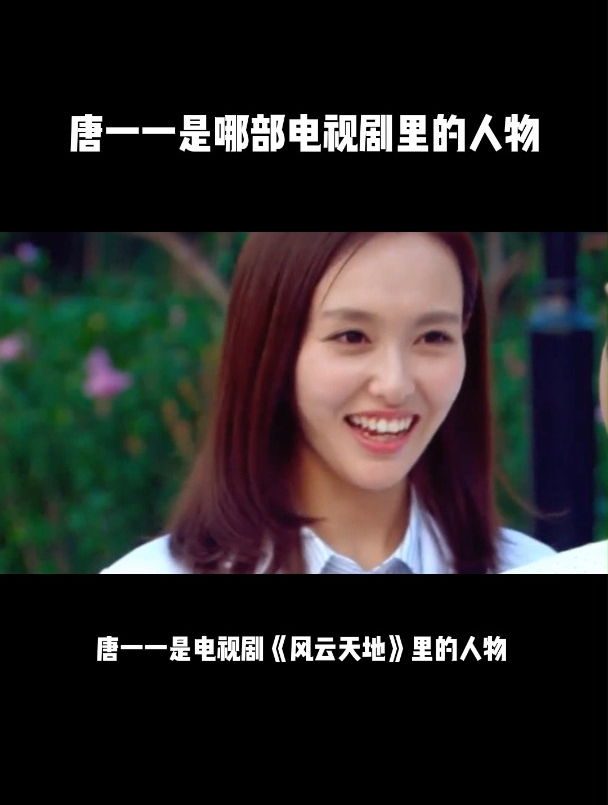 唐一一是哪部电视剧里的人物-度小视