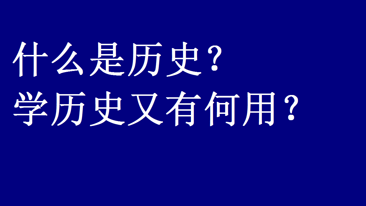 什么是历史?学历史又有何用?