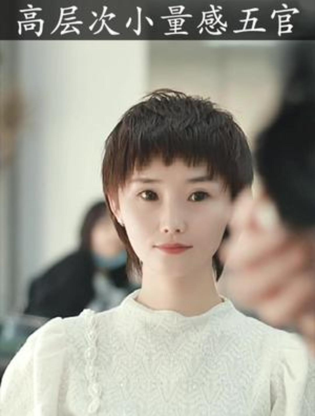 小量感五官,型体的量感小点更适合,能更好的体现五官的精致-度小视