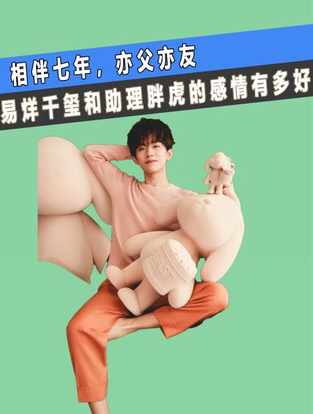 相伴七年亦父亦友易烊千玺和助理胖虎的感情有多好2