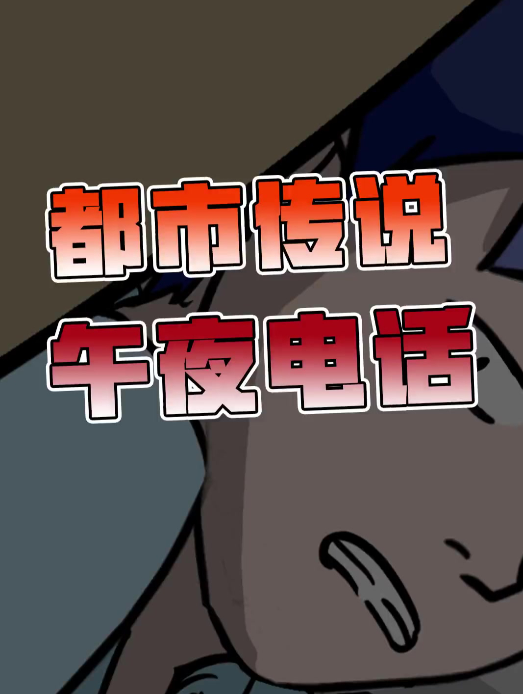 午夜12点的来电千万不要接