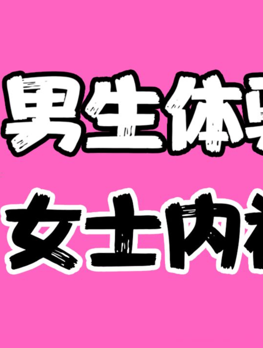 男生穿女生的内裤是什么奇特体验-度小视