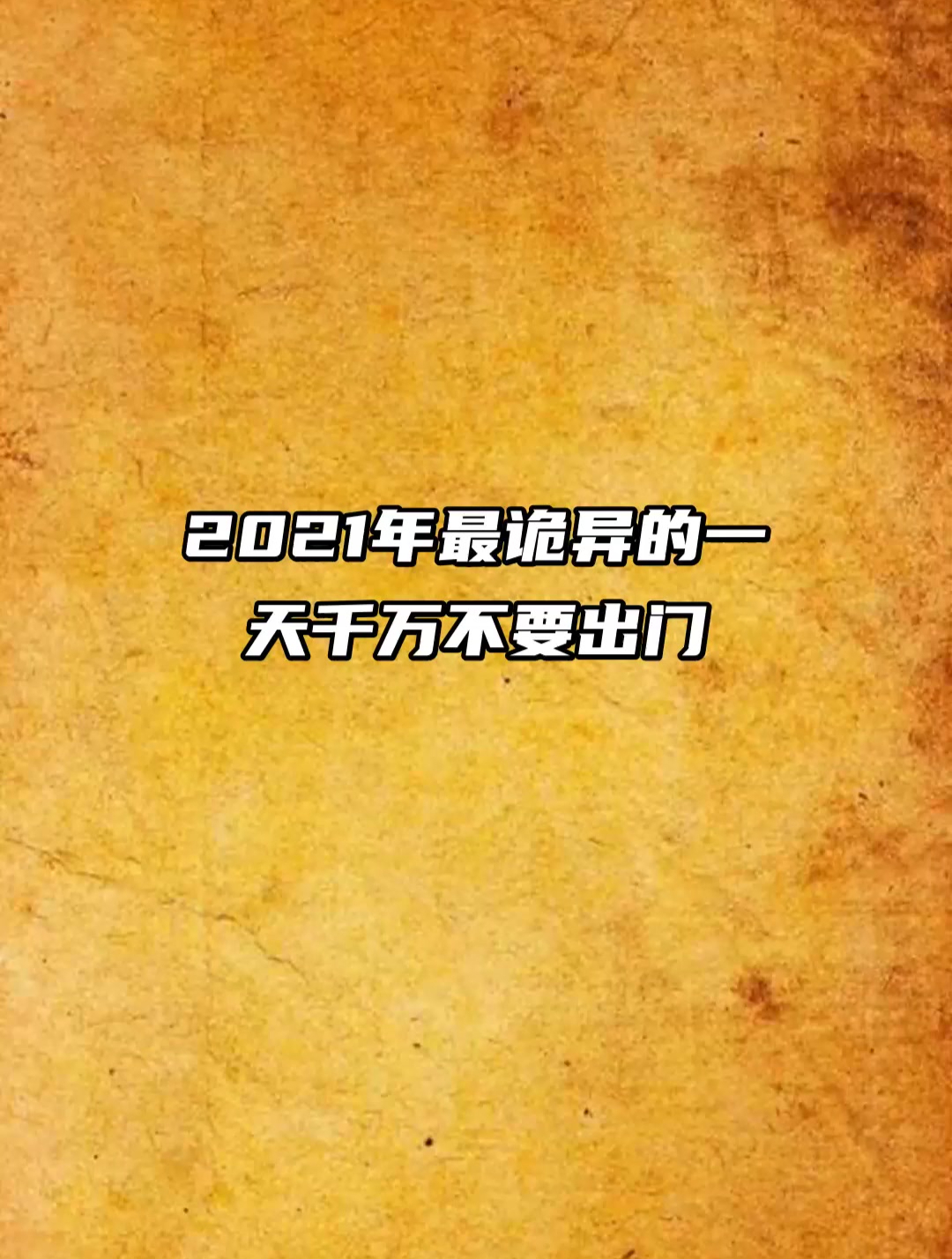2021年最诡异的一天 千万不要出门