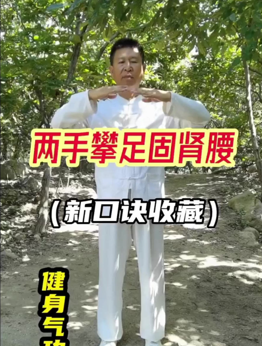 健身气功八段锦,两手攀足固肾腰(新口诀收藏)