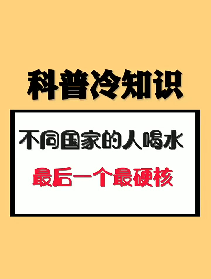 科普冷知识:不同国家的人喝水